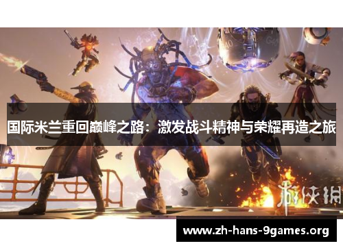 国际米兰重回巅峰之路:激发战斗精神与荣耀再造之旅 国际米兰重回巅峰之路:激发战斗精神与荣耀再造之旅