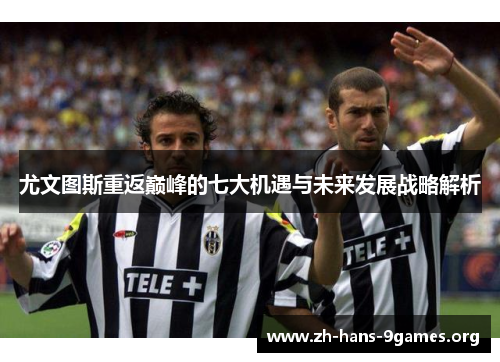 尤文图斯重返巅峰的七大机遇与未来发展战略解析
