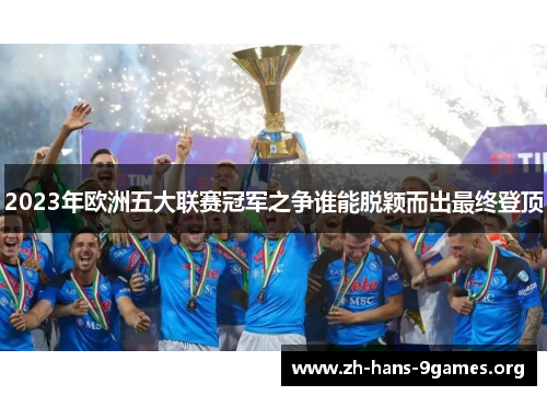 2023年欧洲五大联赛冠军之争谁能脱颖而出最终登顶 2023年欧洲五大联赛冠军之争谁能脱颖而出最终登顶