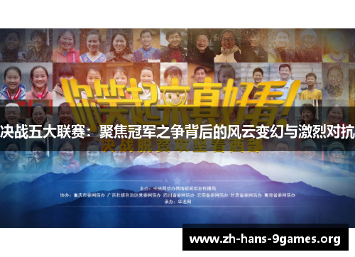 决战五大联赛:聚焦冠军之争背后的风云变幻与激烈对抗 决战五大联赛:聚焦冠军之争背后的风云变幻与激烈对抗