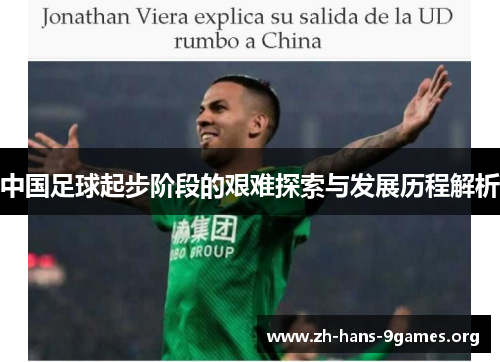 中国足球起步阶段的艰难探索与发展历程解析 中国足球起步阶段的艰难探索与发展历程解析