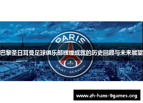 巴黎圣日耳曼足球俱乐部辉煌成就的历史回顾与未来展望 巴黎圣日耳曼足球俱乐部辉煌成就的历史回顾与未来展望