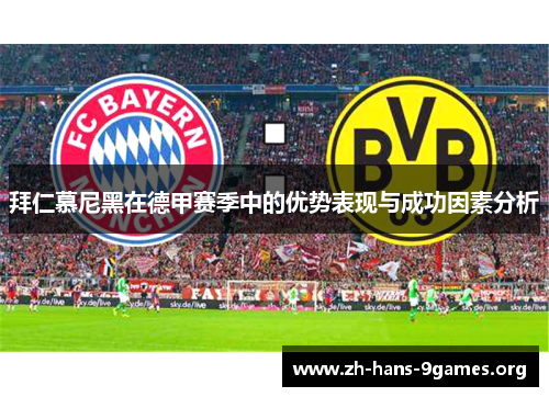 拜仁慕尼黑在德甲赛季中的优势表现与成功因素分析 拜仁慕尼黑在德甲赛季中的优势表现与成功因素分析