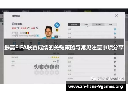 提高FIFA联赛成绩的关键策略与常见注意事项分享 提高FIFA联赛成绩的关键策略与常见注意事项分享