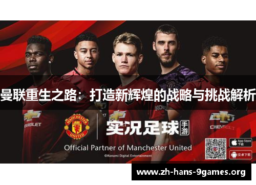曼联重生之路:打造新辉煌的战略与挑战解析 曼联重生之路:打造新辉煌的战略与挑战解析