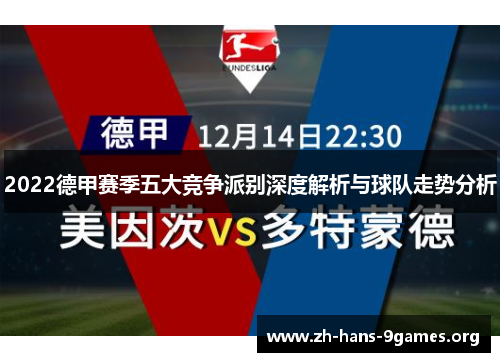 2022德甲赛季五大竞争派别深度解析与球队走势分析 2022德甲赛季五大竞争派别深度解析与球队走势分析