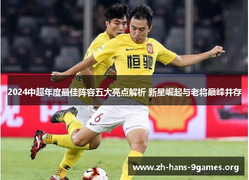 2024中超年度最佳阵容五大亮点解析 新星崛起与老将巅峰并存 2024中超年度最佳阵容五大亮点解析 新星崛起与老将巅峰并存