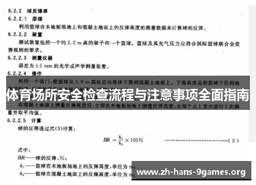体育场所安全检查流程与注意事项全面指南 体育场所安全检查流程与注意事项全面指南