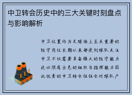 中卫转会历史中的三大关键时刻盘点与影响解析 中卫转会历史中的三大关键时刻盘点与影响解析