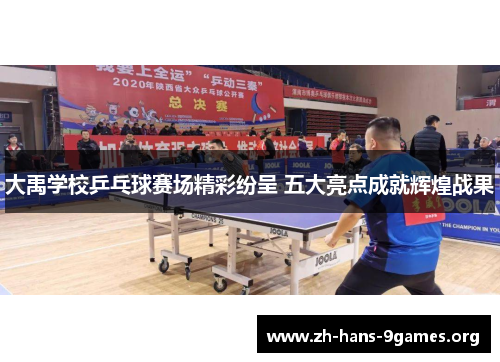 大禹学校乒乓球赛场精彩纷呈 五大亮点成就辉煌战果 大禹学校乒乓球赛场精彩纷呈 五大亮点成就辉煌战果