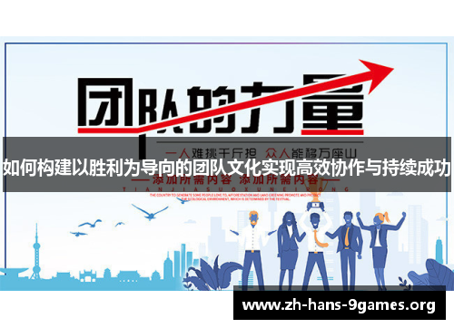 如何构建以胜利为导向的团队文化实现高效协作与持续成功 如何构建以胜利为导向的团队文化实现高效协作与持续成功
