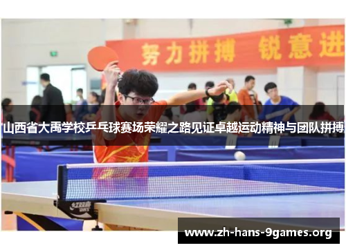 山西省大禹学校乒乓球赛场荣耀之路见证卓越运动精神与团队拼搏 山西省大禹学校乒乓球赛场荣耀之路见证卓越运动精神与团队拼搏