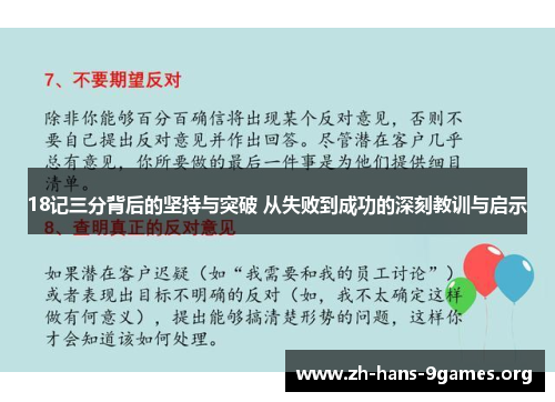 18记三分背后的坚持与突破 从失败到成功的深刻教训与启示 18记三分背后的坚持与突破 从失败到成功的深刻教训与启示