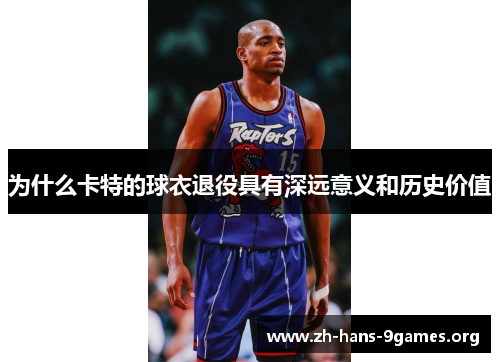 为什么卡特的球衣退役具有深远意义和历史价值