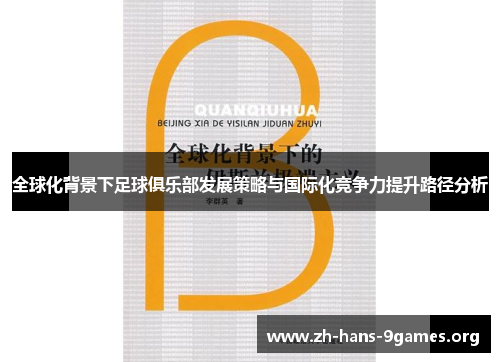 全球化背景下足球俱乐部发展策略与国际化竞争力提升路径分析 全球化背景下足球俱乐部发展策略与国际化竞争力提升路径分析