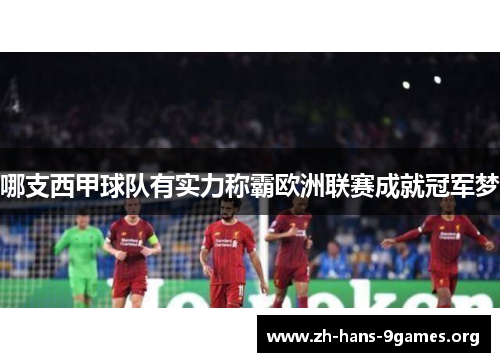 哪支西甲球队有实力称霸欧洲联赛成就冠军梦 哪支西甲球队有实力称霸欧洲联赛成就冠军梦