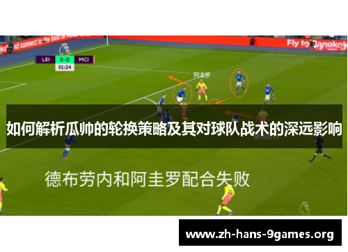 如何解析瓜帅的轮换策略及其对球队战术的深远影响 如何解析瓜帅的轮换策略及其对球队战术的深远影响