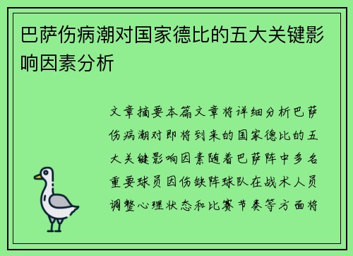 巴萨伤病潮对国家德比的五大关键影响因素分析 巴萨伤病潮对国家德比的五大关键影响因素分析