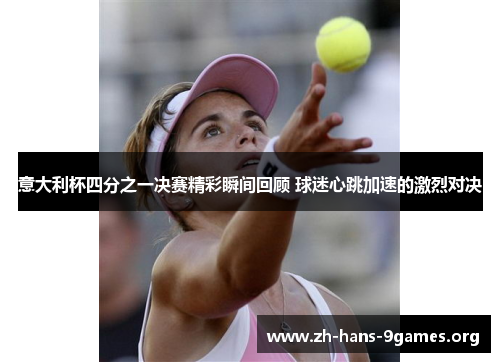 意大利杯四分之一决赛精彩瞬间回顾 球迷心跳加速的激烈对决 意大利杯四分之一决赛精彩瞬间回顾 球迷心跳加速的激烈对决
