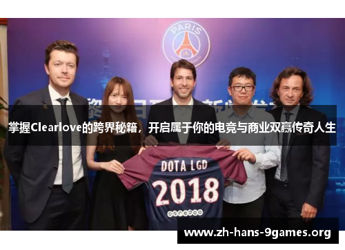掌握Clearlove的跨界秘籍,开启属于你的电竞与商业双赢传奇人生 掌握Clearlove的跨界秘籍,开启属于你的电竞与商业双赢传奇人生