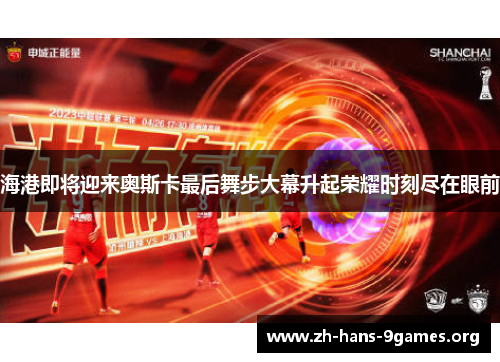 海港即将迎来奥斯卡最后舞步大幕升起荣耀时刻尽在眼前 海港即将迎来奥斯卡最后舞步大幕升起荣耀时刻尽在眼前