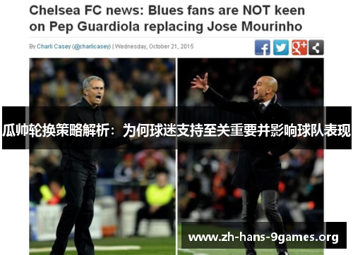 瓜帅轮换策略解析:为何球迷支持至关重要并影响球队表现 瓜帅轮换策略解析:为何球迷支持至关重要并影响球队表现