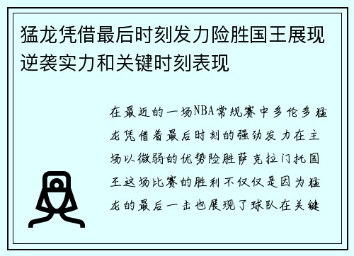 猛龙凭借最后时刻发力险胜国王展现逆袭实力和关键时刻表现 猛龙凭借最后时刻发力险胜国王展现逆袭实力和关键时刻表现