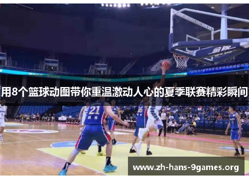用8个篮球动图带你重温激动人心的夏季联赛精彩瞬间 用8个篮球动图带你重温激动人心的夏季联赛精彩瞬间