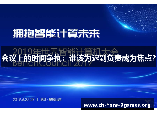 会议上的时间争执:谁该为迟到负责成为焦点? 会议上的时间争执:谁该为迟到负责成为焦点?