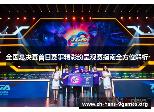 全国总决赛首日赛事精彩纷呈观赛指南全方位解析 全国总决赛首日赛事精彩纷呈观赛指南全方位解析