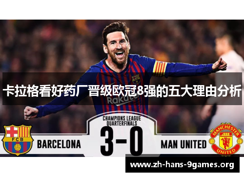 卡拉格看好药厂晋级欧冠8强的五大理由分析 卡拉格看好药厂晋级欧冠8强的五大理由分析