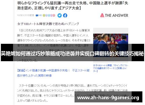 吴艳妮如何通过巧妙策略成功逆袭并实现口碑翻转的关键技巧揭秘 吴艳妮如何通过巧妙策略成功逆袭并实现口碑翻转的关键技巧揭秘