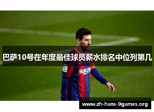 巴萨10号在年度最佳球员薪水排名中位列第几 巴萨10号在年度最佳球员薪水排名中位列第几