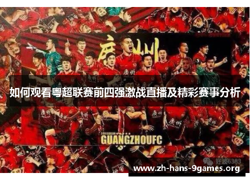 如何观看粤超联赛前四强激战直播及精彩赛事分析 如何观看粤超联赛前四强激战直播及精彩赛事分析
