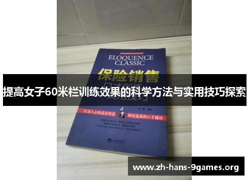 提高女子60米栏训练效果的科学方法与实用技巧探索 提高女子60米栏训练效果的科学方法与实用技巧探索