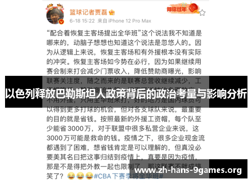 以色列释放巴勒斯坦人政策背后的政治考量与影响分析 以色列释放巴勒斯坦人政策背后的政治考量与影响分析