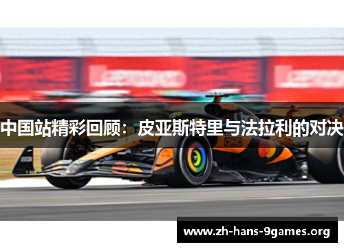 中国站精彩回顾:皮亚斯特里与法拉利的对决 中国站精彩回顾:皮亚斯特里与法拉利的对决