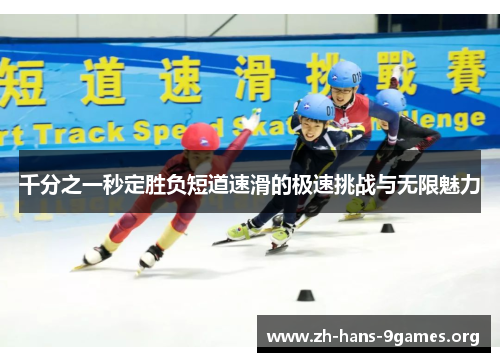 千分之一秒定胜负短道速滑的极速挑战与无限魅力 千分之一秒定胜负短道速滑的极速挑战与无限魅力