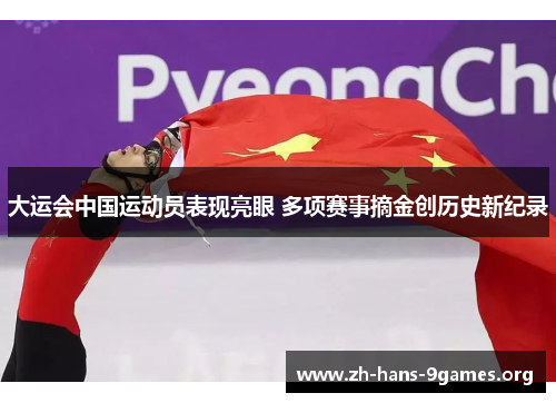 大运会中国运动员表现亮眼 多项赛事摘金创历史新纪录 大运会中国运动员表现亮眼 多项赛事摘金创历史新纪录