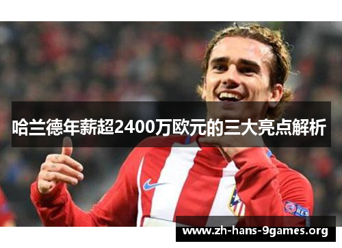 哈兰德年薪超2400万欧元的三大亮点解析 哈兰德年薪超2400万欧元的三大亮点解析