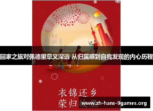 回家之旅对佩德里意义深远 从归属感到自我发现的内心历程 回家之旅对佩德里意义深远 从归属感到自我发现的内心历程