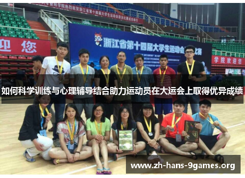 如何科学训练与心理辅导结合助力运动员在大运会上取得优异成绩 如何科学训练与心理辅导结合助力运动员在大运会上取得优异成绩