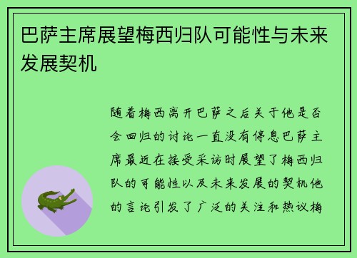巴萨主席展望梅西归队可能性与未来发展契机 巴萨主席展望梅西归队可能性与未来发展契机