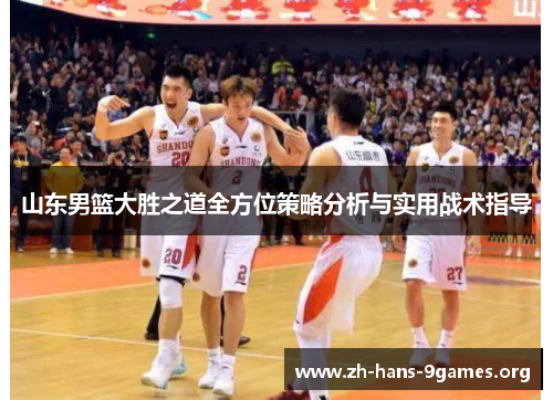 山东男篮大胜之道全方位策略分析与实用战术指导