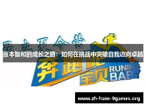 张本智和的成长之路:如何在挑战中突破自我迈向卓越 张本智和的成长之路:如何在挑战中突破自我迈向卓越