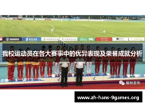 我校运动员在各大赛事中的优异表现及荣誉成就分析 我校运动员在各大赛事中的优异表现及荣誉成就分析