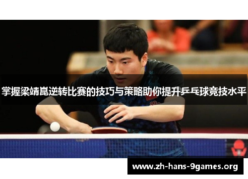 掌握梁靖崑逆转比赛的技巧与策略助你提升乒乓球竞技水平 掌握梁靖崑逆转比赛的技巧与策略助你提升乒乓球竞技水平