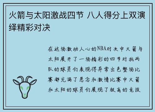 火箭与太阳激战四节 八人得分上双演绎精彩对决 火箭与太阳激战四节 八人得分上双演绎精彩对决