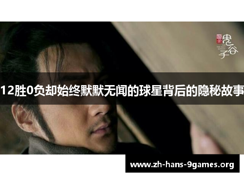 12胜0负却始终默默无闻的球星背后的隐秘故事 12胜0负却始终默默无闻的球星背后的隐秘故事