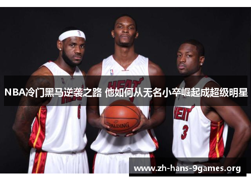 NBA冷门黑马逆袭之路 他如何从无名小卒崛起成超级明星 NBA冷门黑马逆袭之路 他如何从无名小卒崛起成超级明星